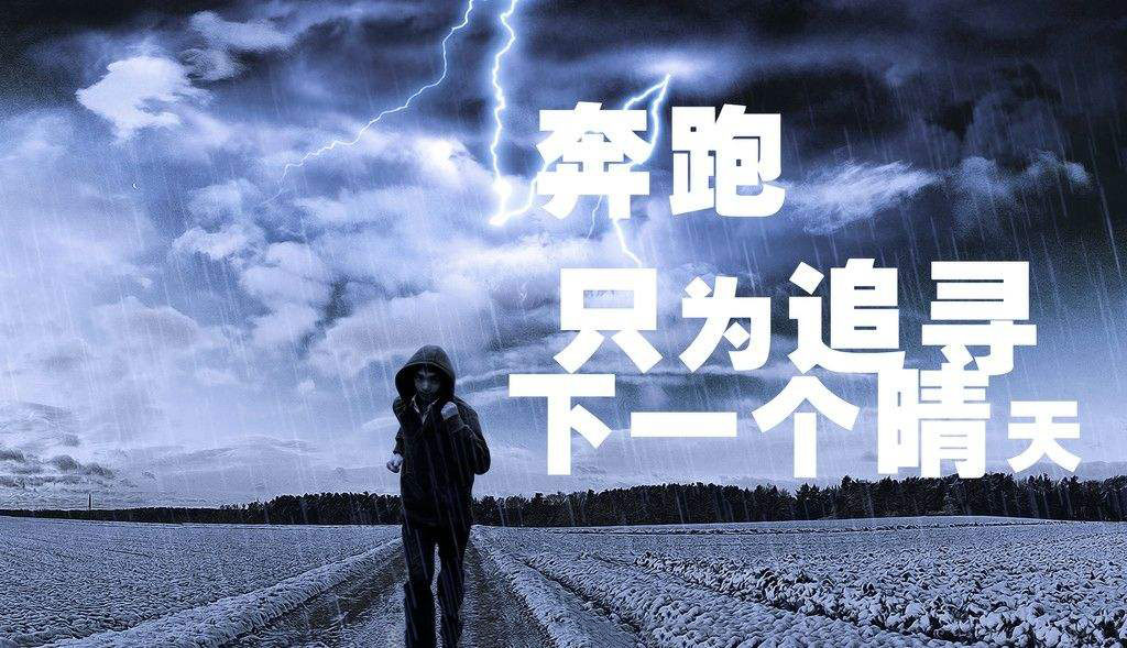 奔跑，只為追尋下一個晴天.jpg