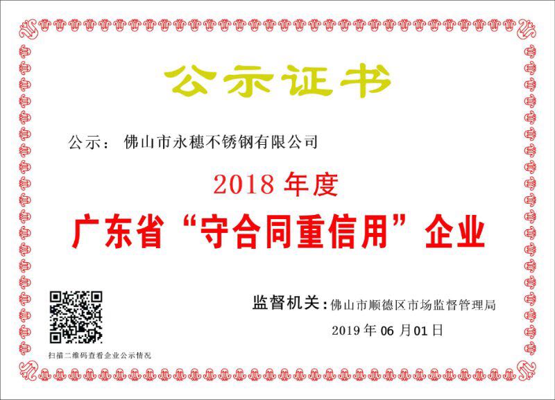 2018年度廣東省守合同重信用企業，佛山市永穗不銹鋼有限公司.jpg