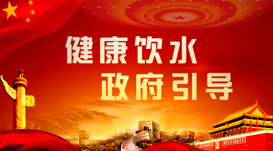健康飲水，政府引導.png