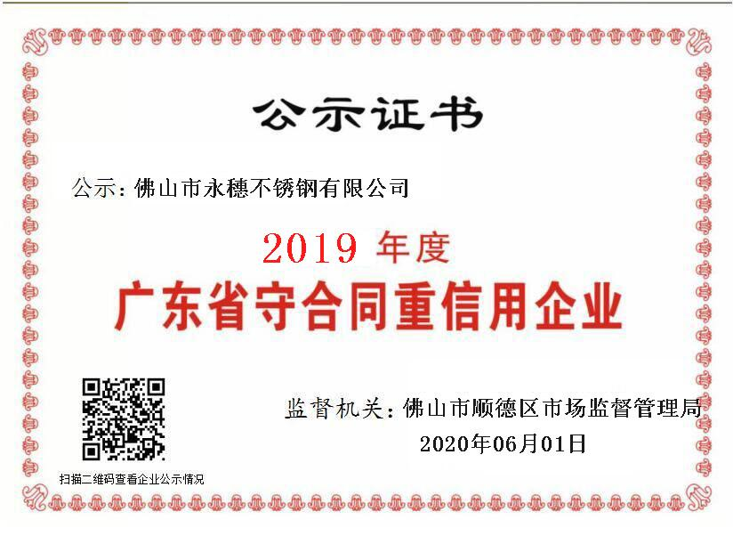 2019年度廣東省守合同重信用企業，佛山市永穗不銹鋼有限公司.png