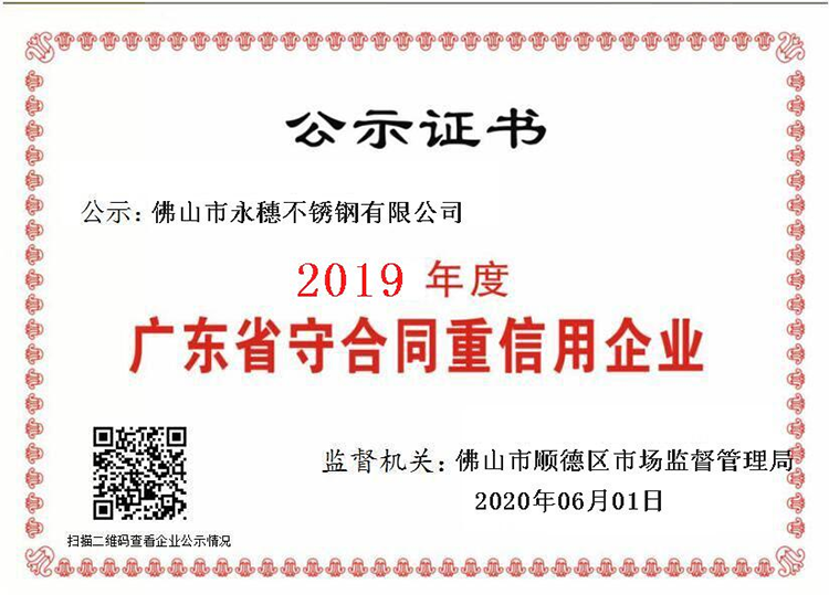 2019年度廣東省守合同重信用企業，佛山市永穗不銹鋼有限公司.png