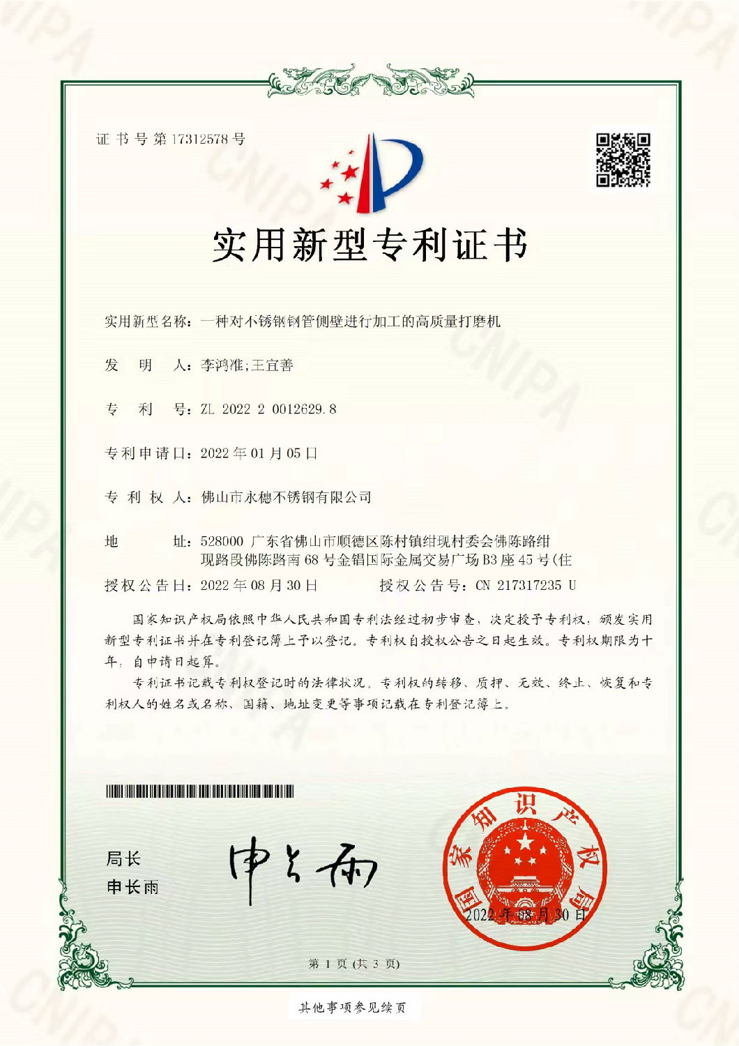 永穗實用新型專利證書，一種對不銹鋼管側壁進行加工的高質量打磨機.jpg