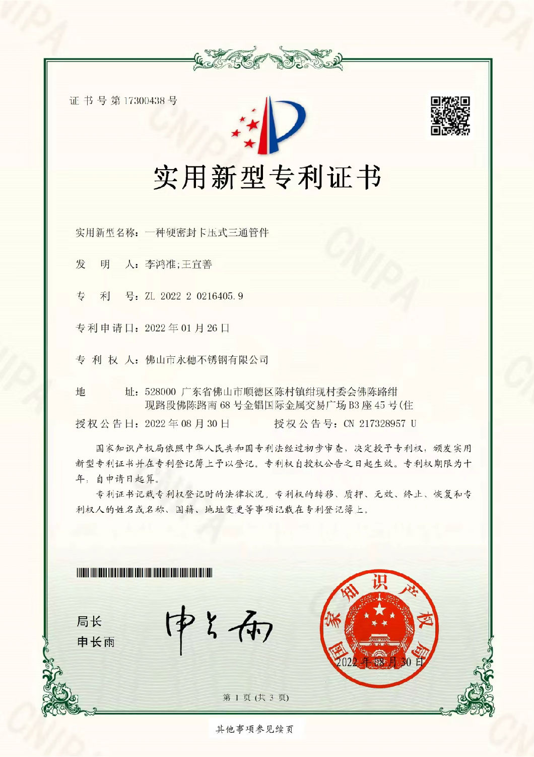 永穗實用新型專利證書，一種硬密封卡壓式三通管件.jpg
