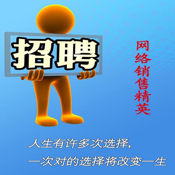 高薪誠聘網絡銷售員，業務員