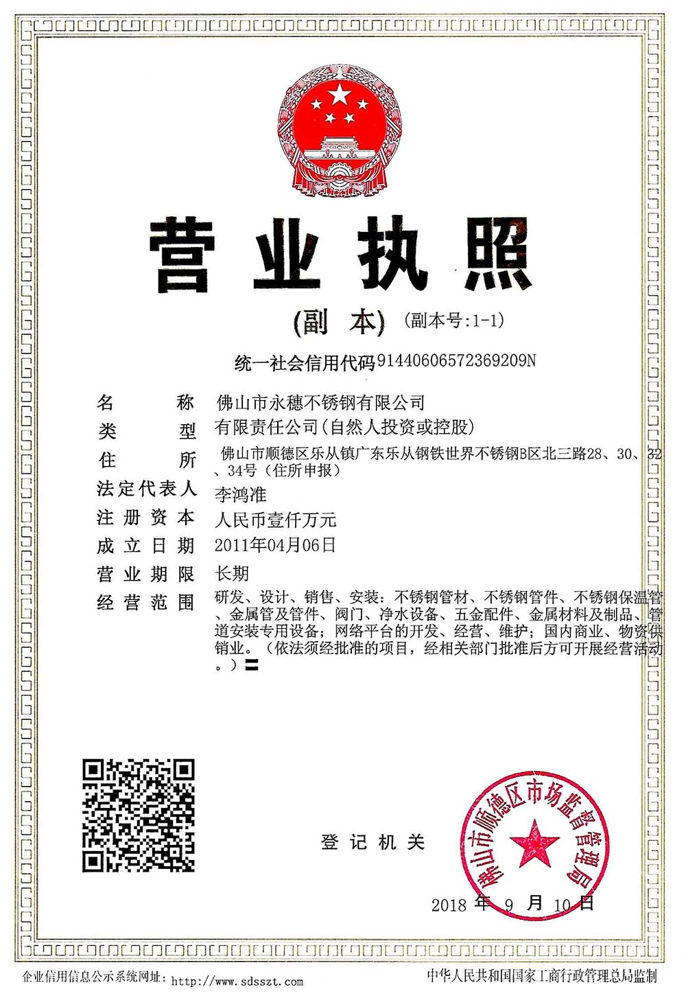 營業執照，佛山市永穗不銹鋼有限公司