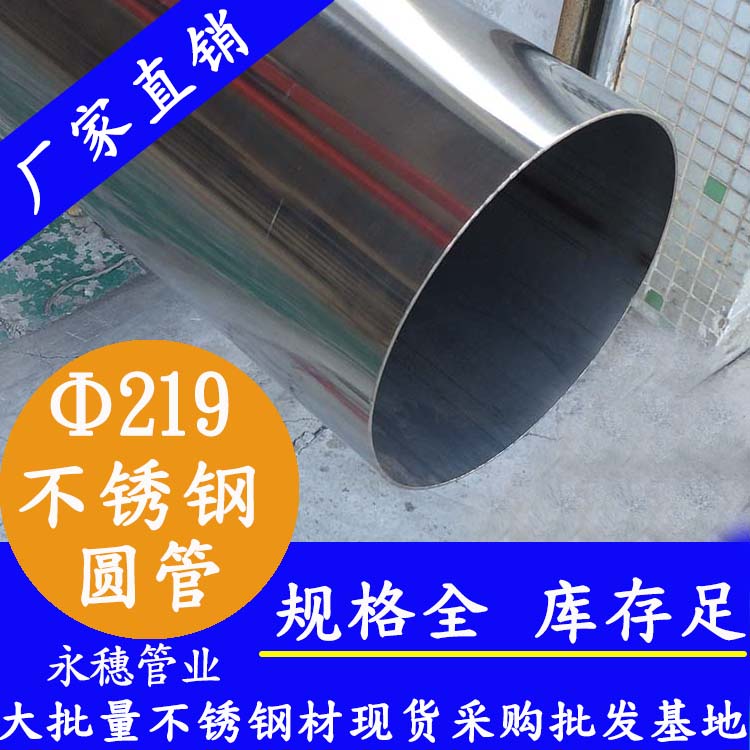 外徑219mm不銹鋼圓管201，304，316L
