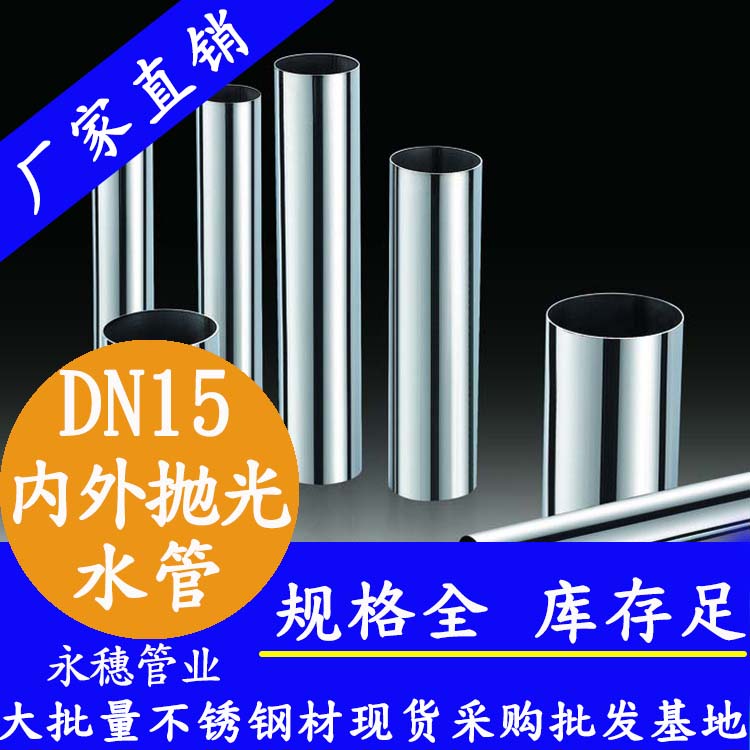 316不銹鋼水管DN15，4分，15.88*0.8