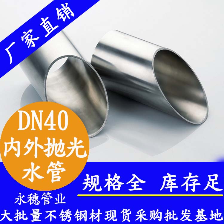 316不銹鋼供水管DN40，1.5寸，42.7*1.2