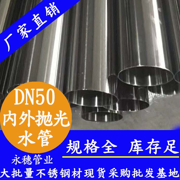 316不銹鋼輸水管DN50，2寸，48.6*1.2