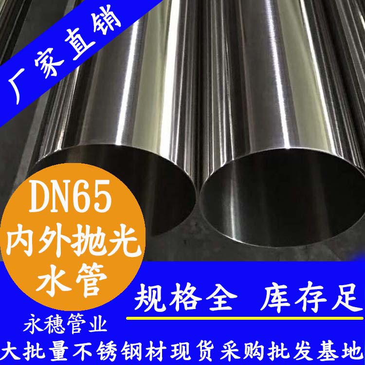 316不銹鋼飲水管DN65，2.5寸，76.1*2.0