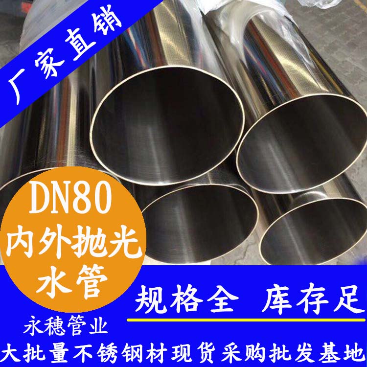 316不銹鋼進水管DN80，3寸，88.9*2.0