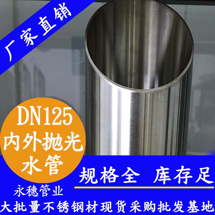 316不銹鋼水管DN125，5寸，133*2.5