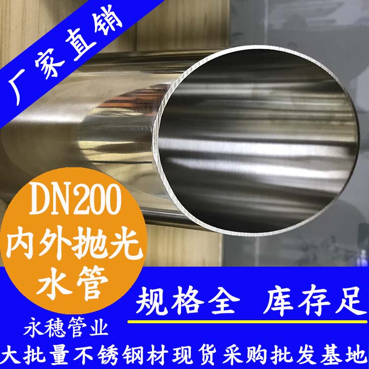 316不銹鋼水管DN200，8寸，219*3.0