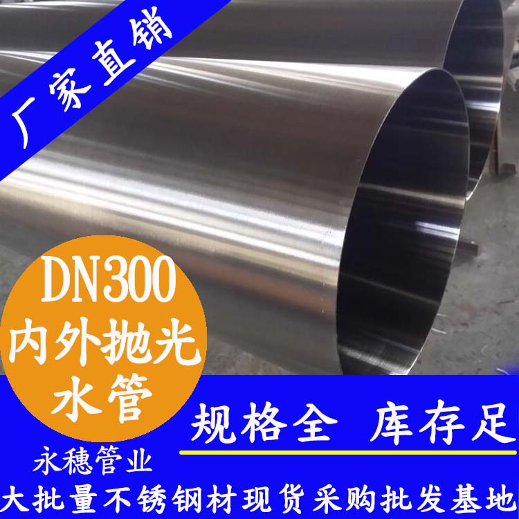 316不銹鋼水管DN300，12寸，325*4.0