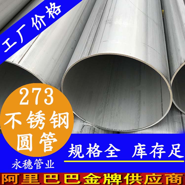 外徑273不銹鋼圓管201、304、316L