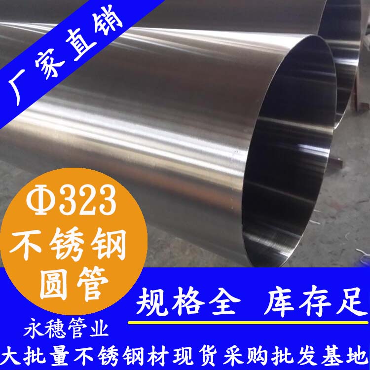 323外徑不銹鋼圓管201、304、316L