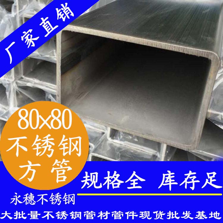 80x80mm不銹鋼方管201，304，316L