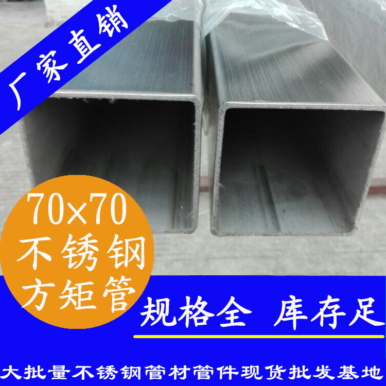 70x70mm不銹鋼方管201，304，316L