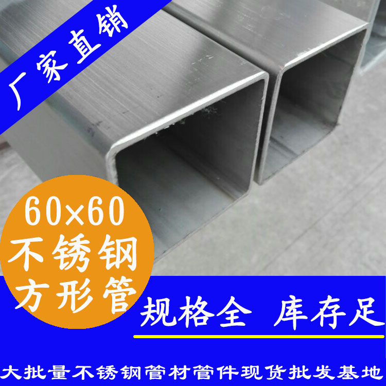 60x60mm不銹鋼方管201，304，316L