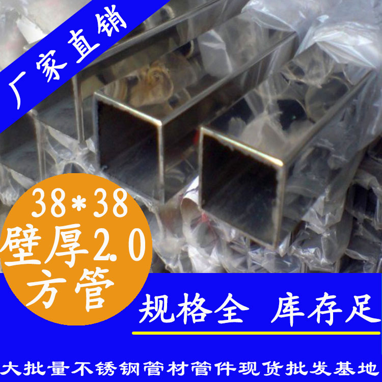 38x38mm不銹鋼方管201，304，316L