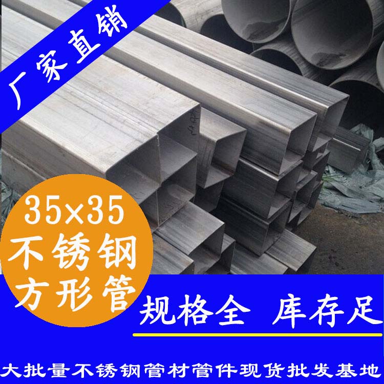 35x35mm不銹鋼方管201，304，316L