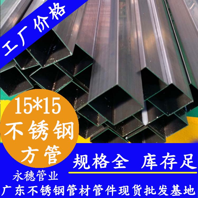 15x15mm不銹鋼方管201，304，316L