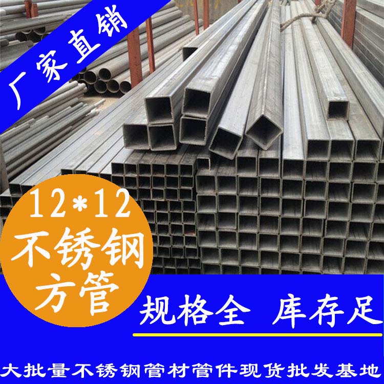 12x12mm不銹鋼方管201，304，316L