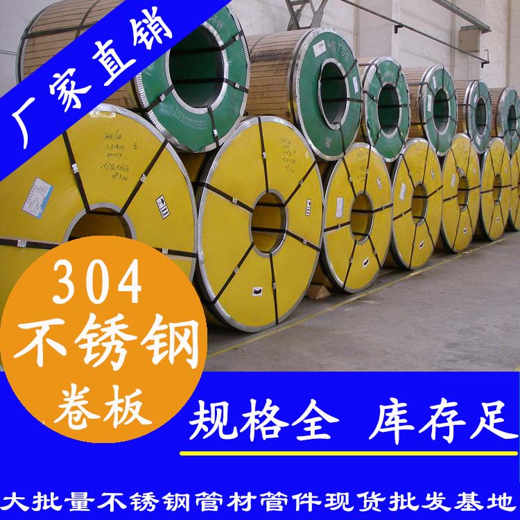不銹鋼卷板201、304、316L