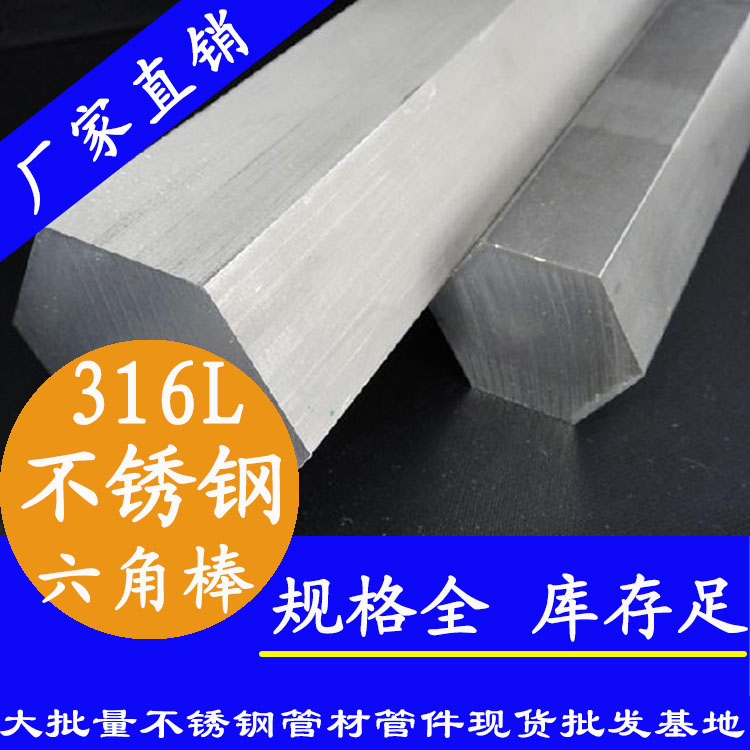 不銹鋼六角棒201、304、316L