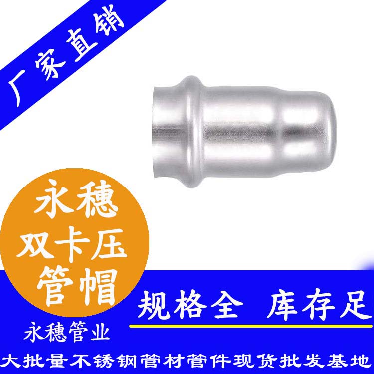 316雙卡壓不銹鋼管帽，衛生級管件