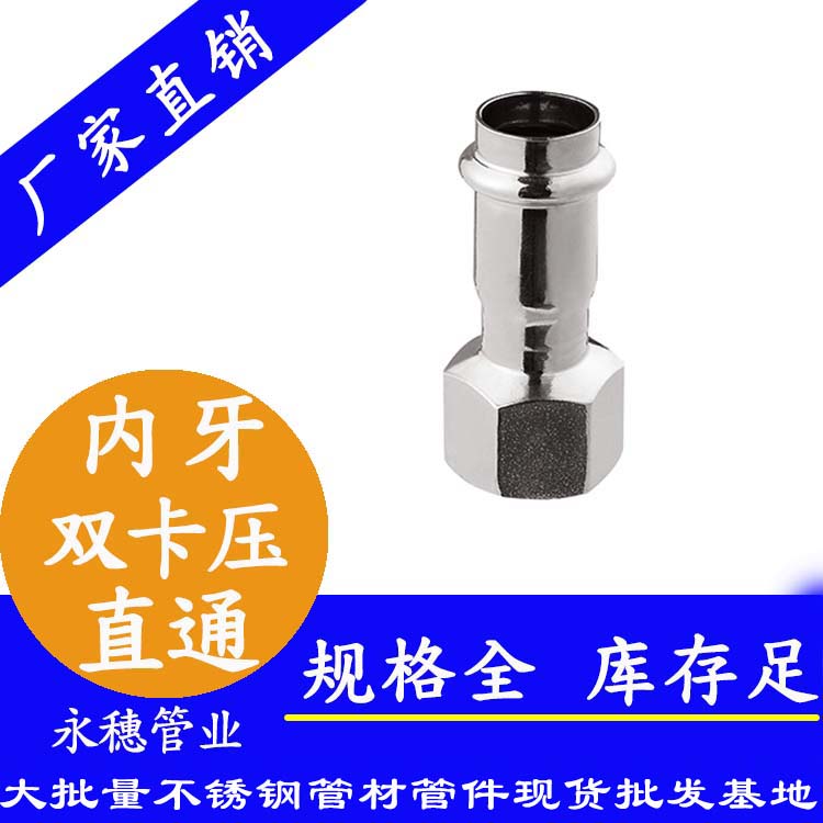 316雙卡壓內牙直通接頭，衛生級管件