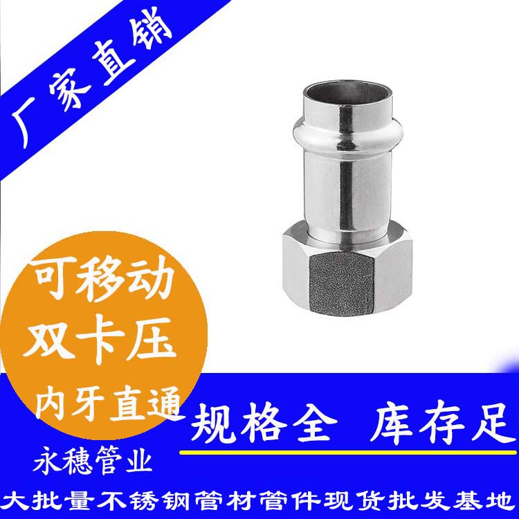 316雙卡壓移動內牙直通接頭，衛生級管件