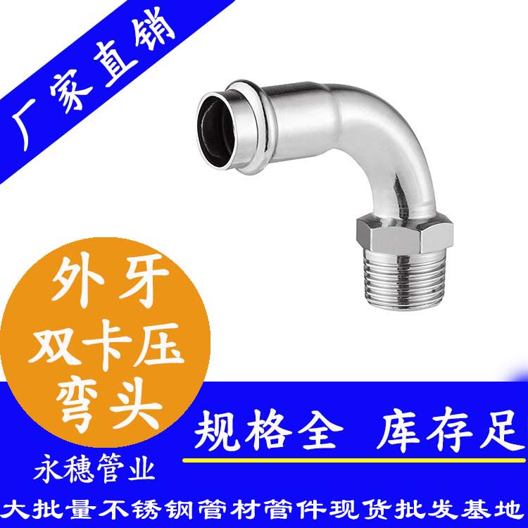 316雙卡壓外牙彎頭，衛生級管件