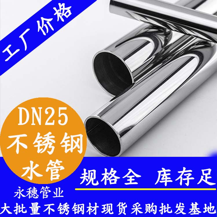 316不銹鋼水管DN25，1寸，28.58*1.0
