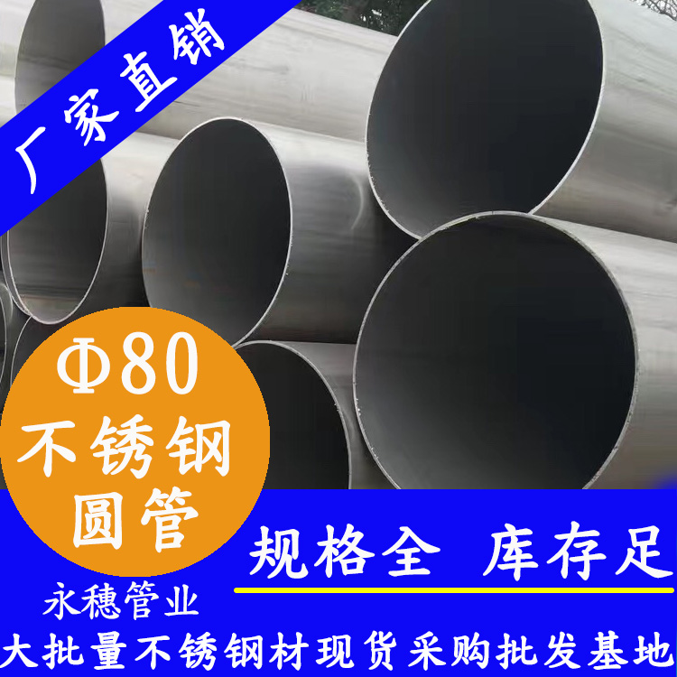 外徑80不銹鋼圓管，壁厚0.5--5.0