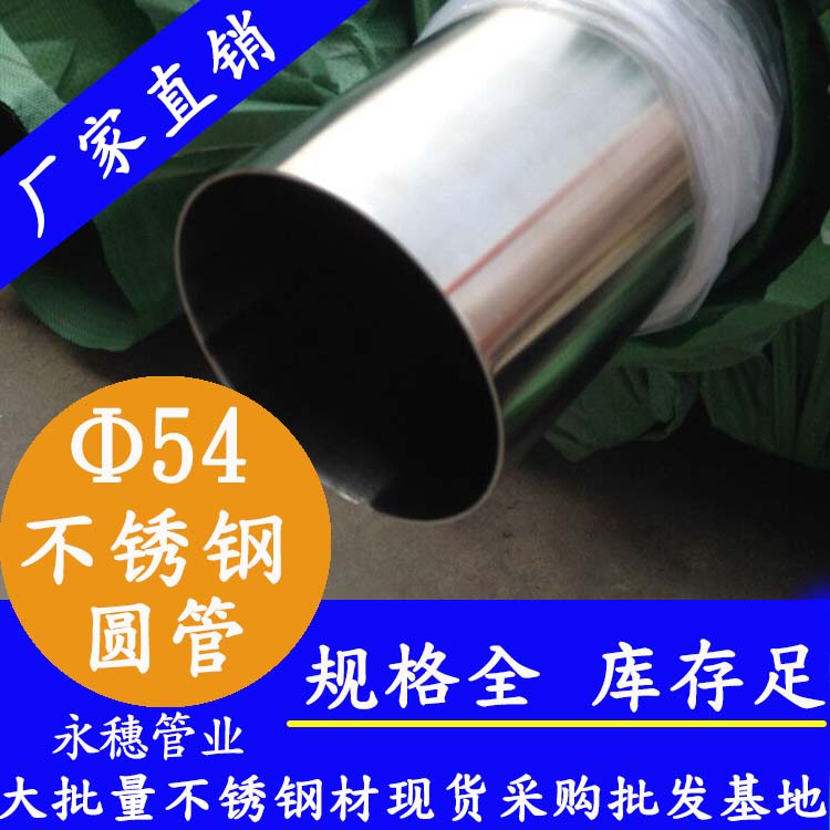 外徑54不銹鋼圓管，壁厚0.7--5.0