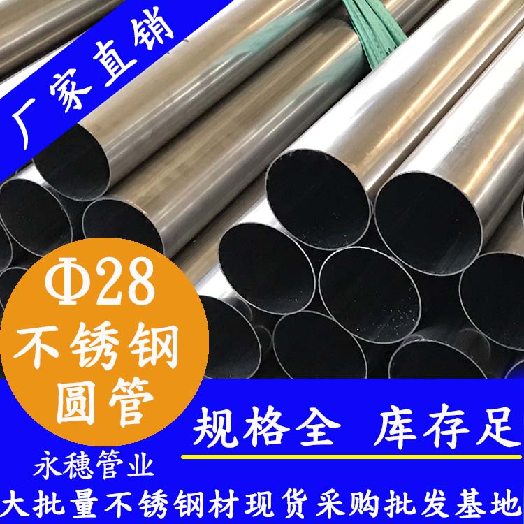 外徑28不銹鋼圓管，壁厚0.7--3.0